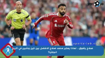 صلاح يتفوق.. لماذا يعتبر محمد صلاح الأفضل بين كين وشيرر في تاريخ إنجلترا؟